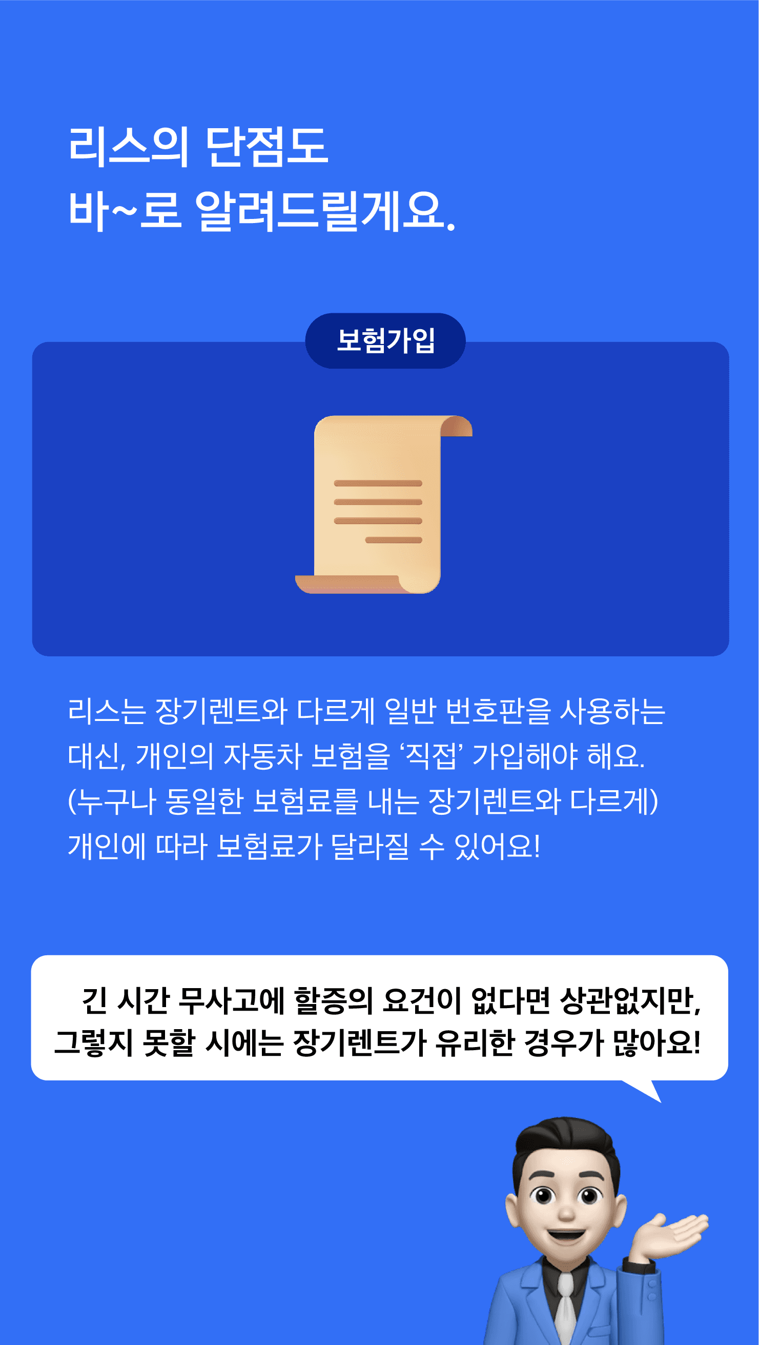 리스 단점 설명 이미지 – 장기렌트와 달리 리스는 개인이 자동차 보험을 직접 가입해야 하며, 보험료가 개인 조건에 따라 달라질 수 있음. 장기렌트가 유리한 경우 안내