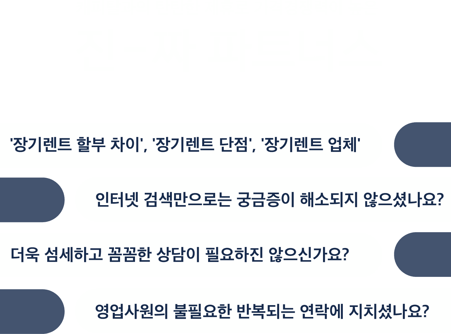진짜-파트너