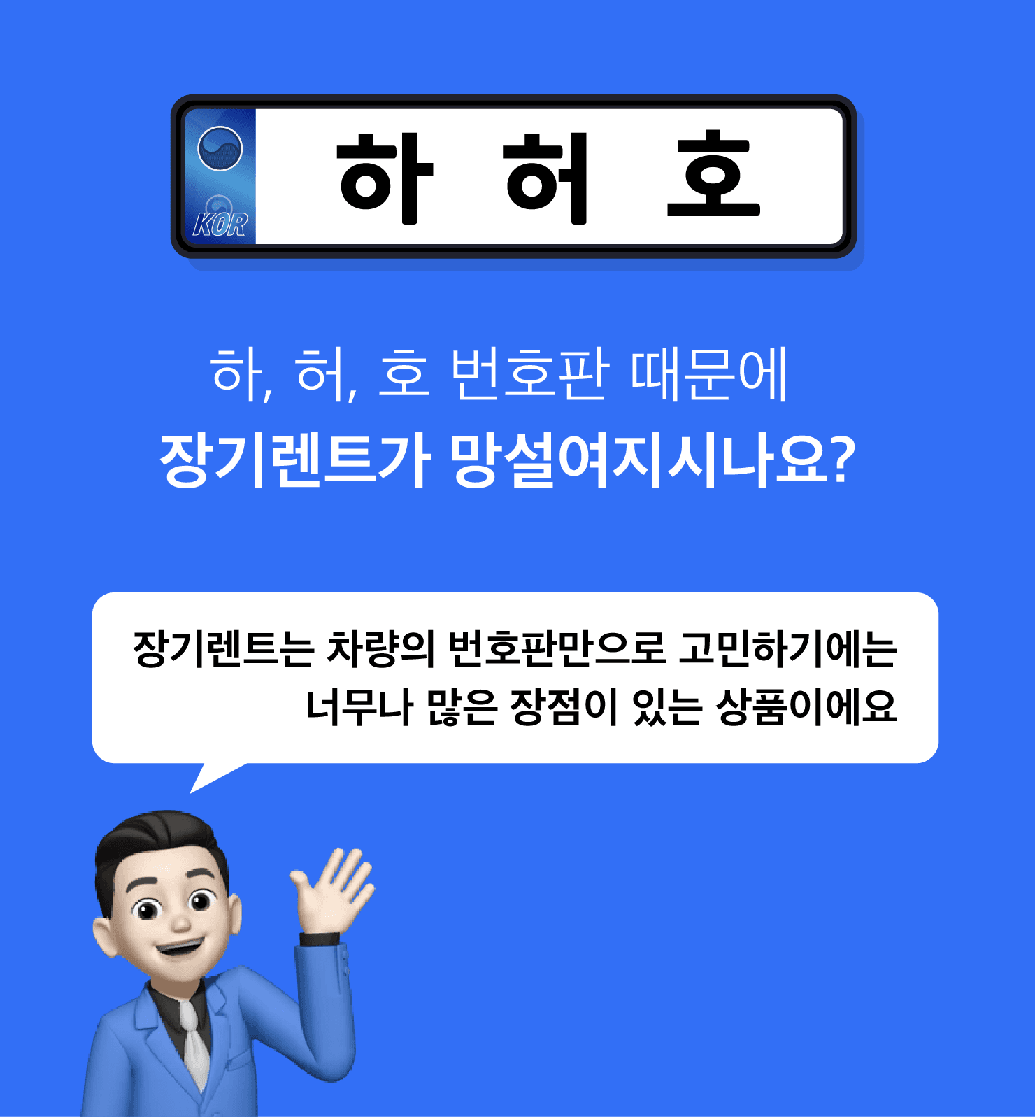 하, 허, 호 번호판 때문에 장기렌트카 망설이시나요? 장기렌트는 번호판만으로 고민하기엔 장점이 많은 상품이라는 안내 이미지