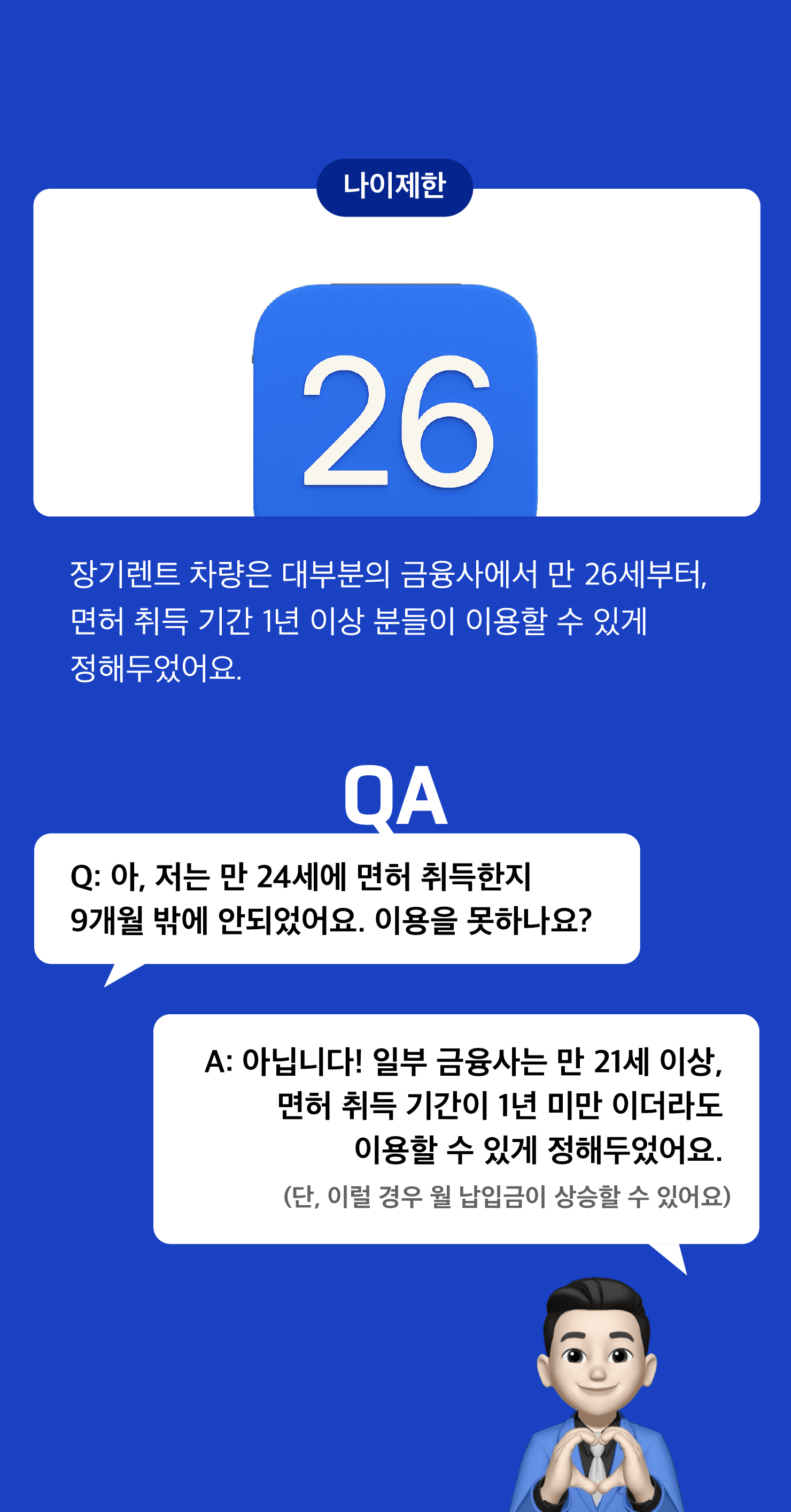 장기렌트카 나이 제한 안내 – 대부분 금융사는 만 26세 이상, 면허 취득 1년 이상부터 이용 가능. 일부는 만 21세 이상도 가능하다는 설명 이미지