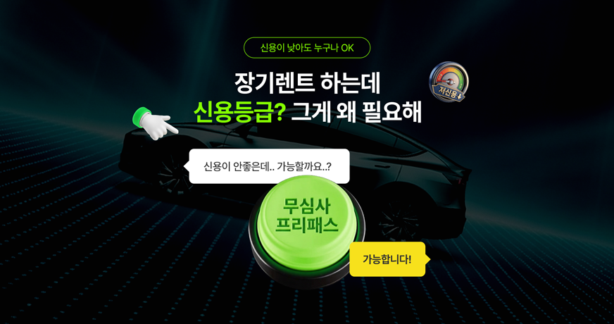 저신용 무심사 프로모션