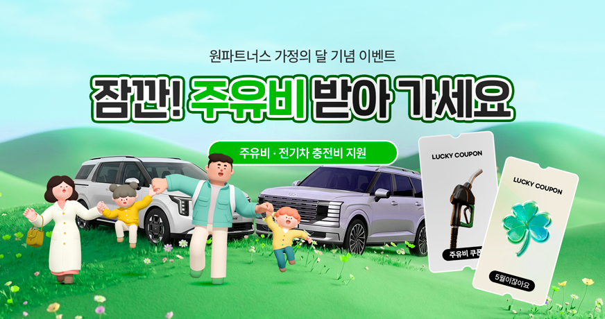 가정의 달 이벤트