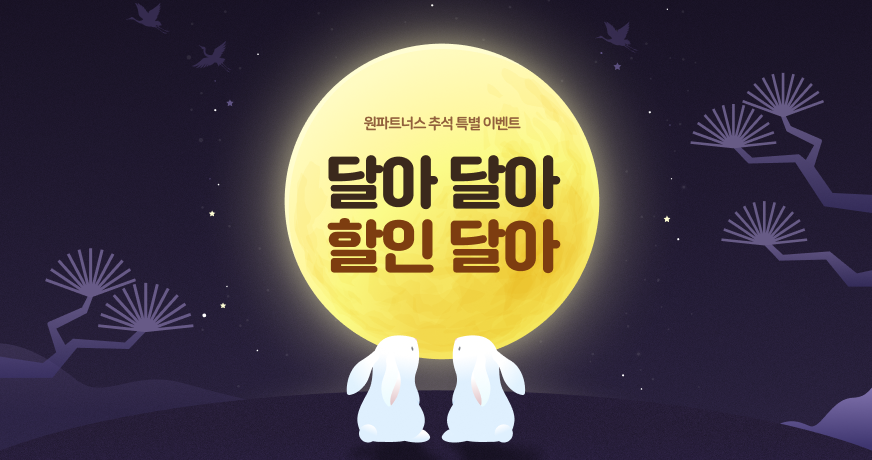 원파트너스 추석 특별 프로모션