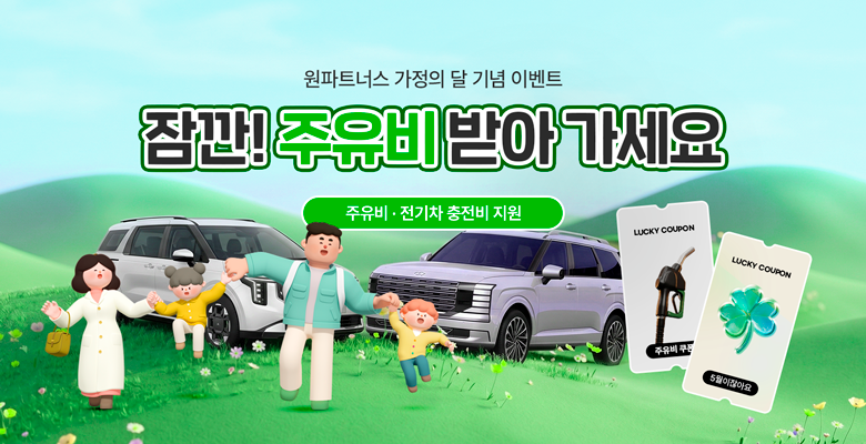 가정의 달 이벤트