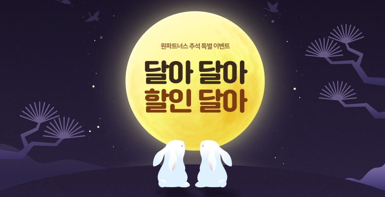 원파트너스 추석 특별 프로모션
